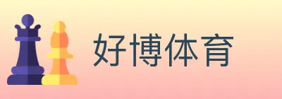 好博体育 Logo